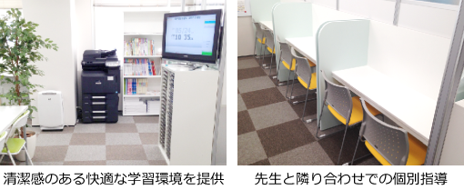 清潔感のある快適な学習環境を提供 先生と隣り合わせでの個別指導