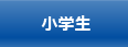 小学生