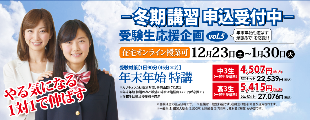 冬期講習申込受付中