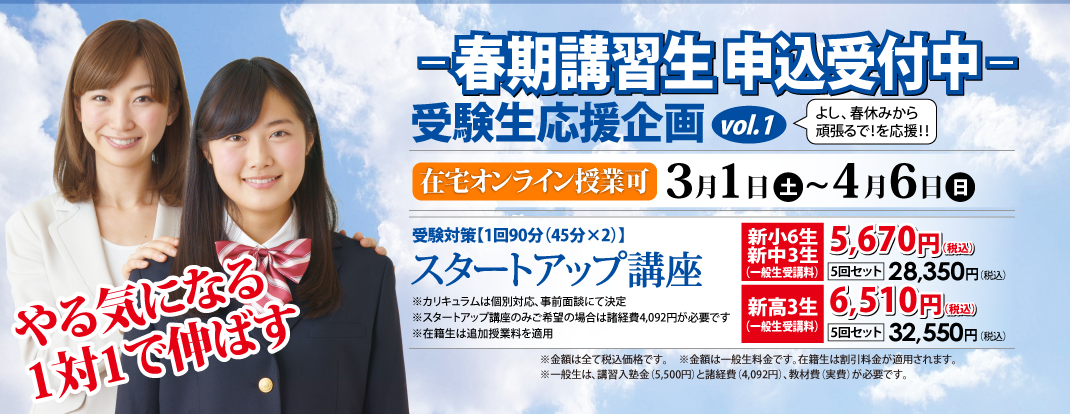 春期講習生申込受付中