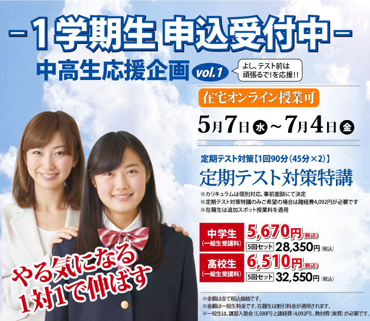 春期講習生申込受付中