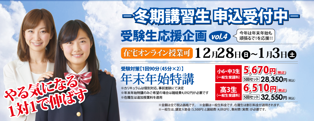 冬期講習生申込受付中