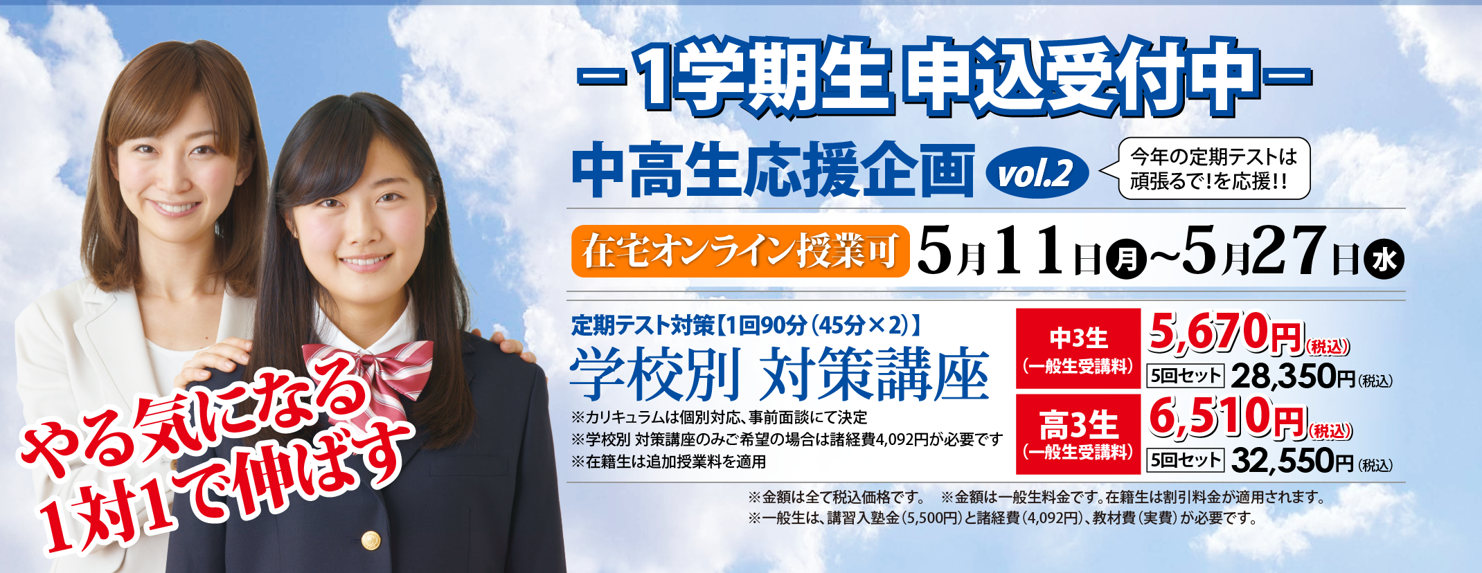 1学期生申込受付中
