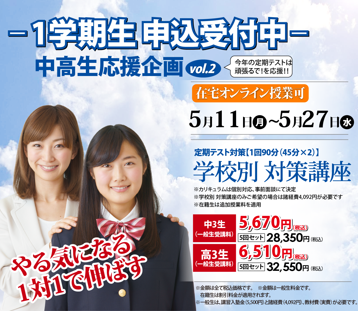 1学期生申込受付中