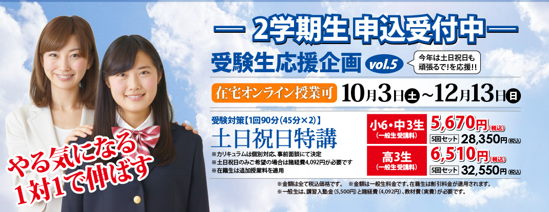 2学期生申込受付中