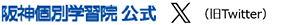 完全個別指導学習塾｜阪神個別学習院　谷町六丁目校旧ツイッター