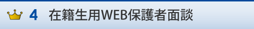 在籍生用WEB保護者面談