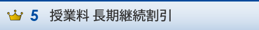 授業料 長期継続割引